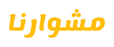 مشوارنا